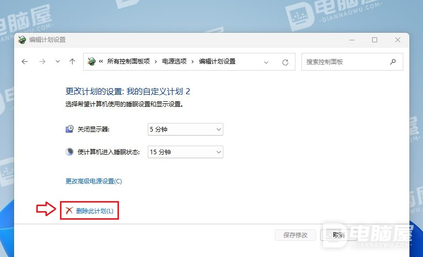 如何在WIN10或11下删除电源计划