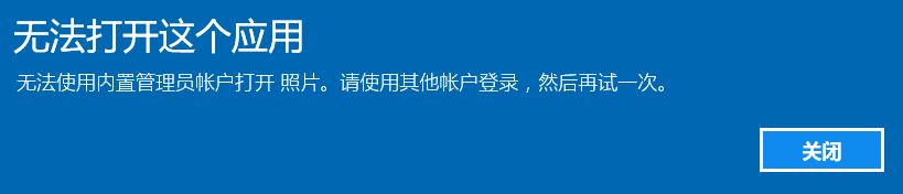 WIN10系统提示“无法使用内置管理员帐户打开XXX”或者“内置管理员无法激活此应用”的解决办法