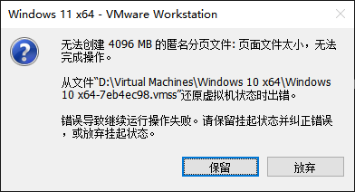 vmware workstation提示“无法创建 4096 MB 的匿名分页文件：页面文件太小，无法完成操作”怎么办