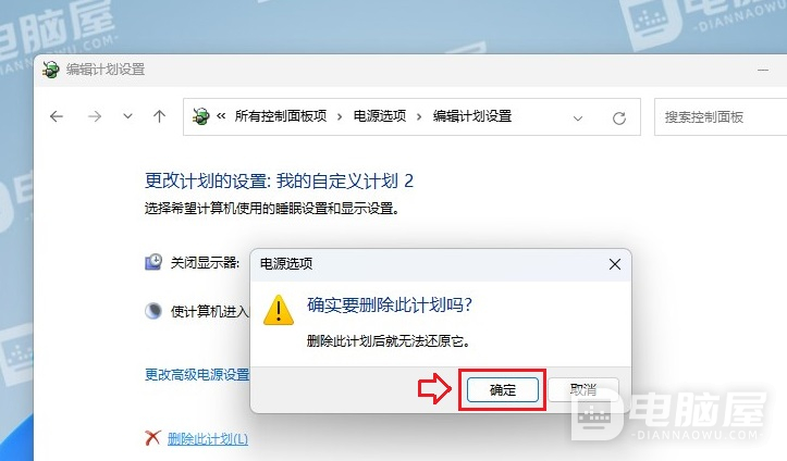 如何在WIN10或11下删除电源计划