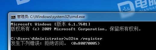 WIN7执行命令w32tm /register提示“发生下列错误: 拒绝访问(0x80070005)”