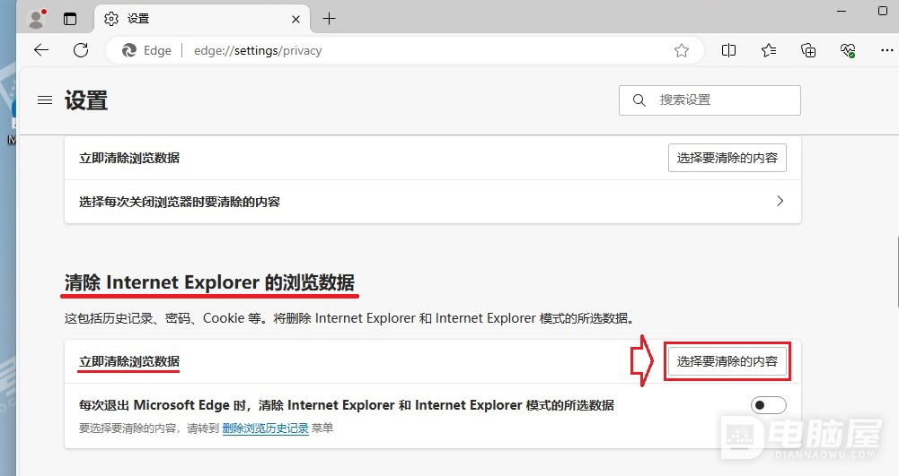 使用Microsoft Edge清除Internet Explorer浏览器历史记录的方法