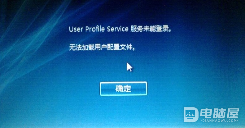 WIN7进入系统时提示“User Profile Service 服务未能登录。无法加载用户配置文件”的解决方法