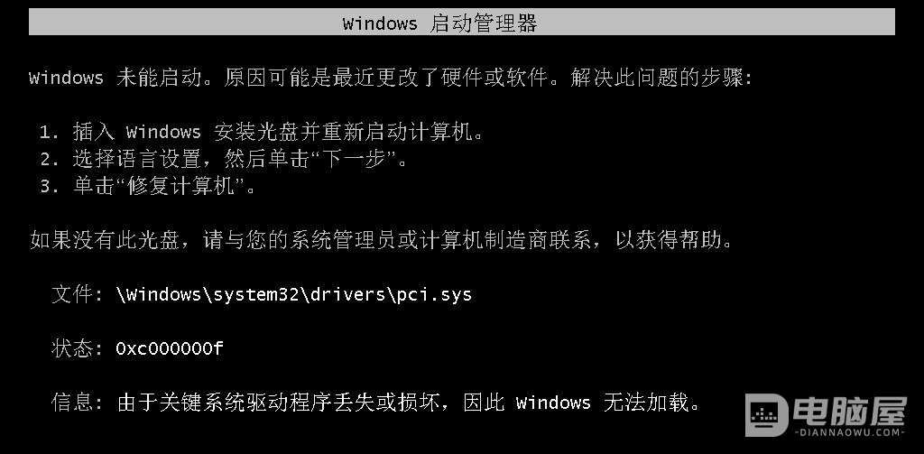 电脑启动时提示“pci.sys，由于关键系统驱动程序丢失或损坏，因此Windows无法加载”