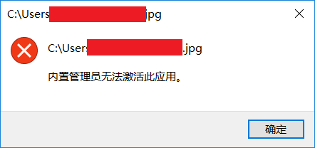 WIN10系统提示“无法使用内置管理员帐户打开XXX”或者“内置管理员无法激活此应用”的解决办法